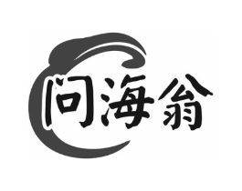 问海翁商标原图 第35类广告贸易