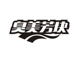 臭美芳块商标原图 第35类广告贸易