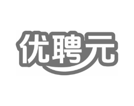 优聘元商标原图 第35类广告贸易