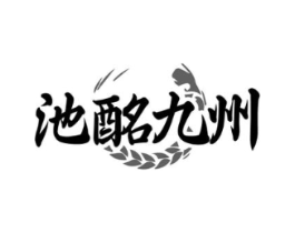池酩九州商标原图 第35类广告贸易