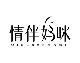 情伴妈咪商标原图 第35类广告贸易
