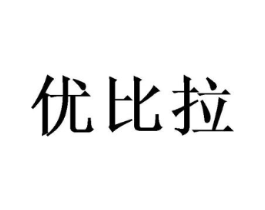 优比拉商标原图 第35类广告贸易