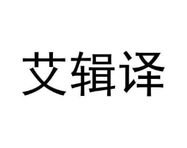 艾辑译商标原图 第35类广告贸易