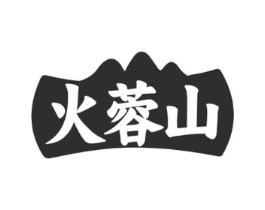 火蓉山商标原图 第35类广告贸易