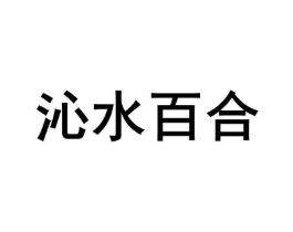 沁水百合商标原图 第35类广告贸易