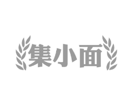 集小面商标原图 第35类广告贸易
