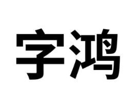 字鸿商标原图 第35类广告贸易