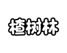 楂树林商标原图 第35类广告贸易