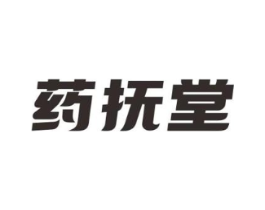 药抚堂商标原图 第35类广告贸易