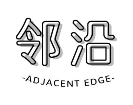 邻沿 ADJACENT EDGE商标原图 第35类广告贸易