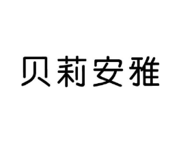 贝莉安雅商标原图 第35类广告贸易