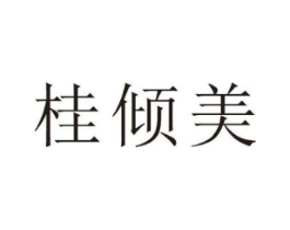 桂倾美商标原图 第35类广告贸易