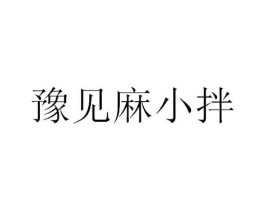 豫见麻小拌商标原图 第35类广告贸易
