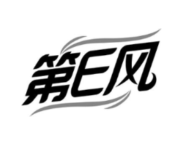 第E风商标原图 第35类广告贸易
