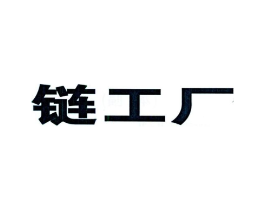 链工厂商标原图 第35类广告贸易