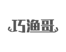 巧渔哥商标原图 第35类广告贸易