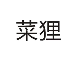 菜狸商标原图 第35类广告贸易