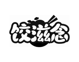 饺滋念商标原图 第35类广告贸易