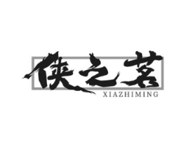 侠之茗商标原图 第35类广告贸易