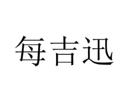 每吉迅商标原图 第35类广告贸易