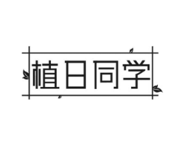 植日同学商标原图 第35类广告贸易