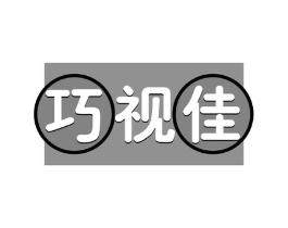 巧视佳商标原图 第35类广告贸易
