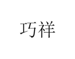 巧祥商标原图 第35类广告贸易