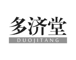 多济堂商标原图 第35类广告贸易