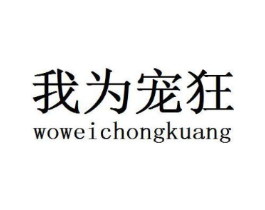 我为宠狂商标原图 第35类广告贸易