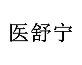医舒宁商标原图 第35类广告贸易