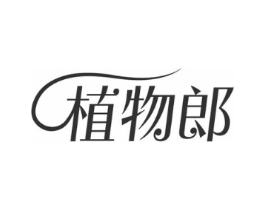 植物郎商标原图 第35类广告贸易