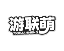 游联萌商标原图 第35类广告贸易
