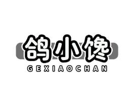 鸽小馋商标原图 第35类广告贸易