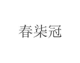 春柒冠商标原图 第35类广告贸易