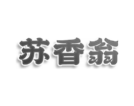 苏香翁商标原图 第35类广告贸易