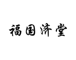 福国济堂商标原图 第35类广告贸易