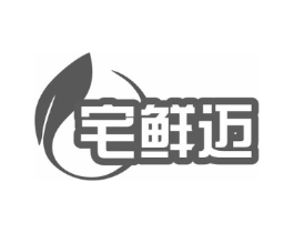 宅鲜迈商标原图 第35类广告贸易