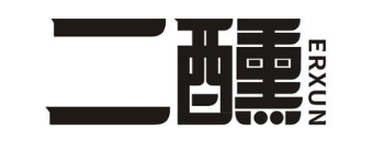 二醺