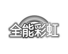 全能彩虹商标原图 第35类广告贸易
