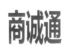 商诚通商标原图 第35类广告贸易