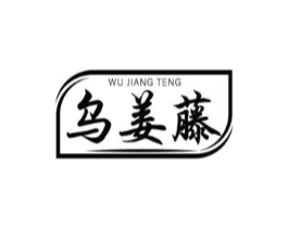 乌姜藤商标原图 第35类广告贸易