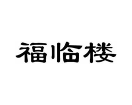 福临楼商标原图 第35类广告贸易