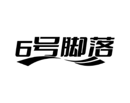 6号脚落商标原图 第35类广告贸易