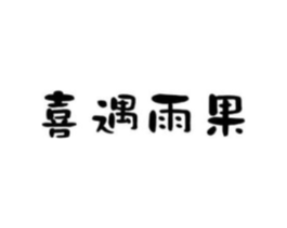 商标原图