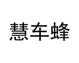慧车蜂商标原图 第35类广告贸易