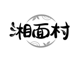湘面村商标原图 第35类广告贸易