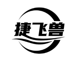 捷飞兽商标原图 第35类广告贸易