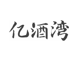 亿酒湾商标原图 第35类广告贸易