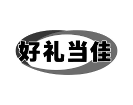 好礼当佳商标原图 第35类广告贸易