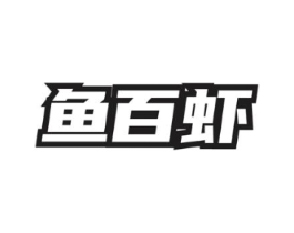 鱼百虾商标原图 第35类广告贸易